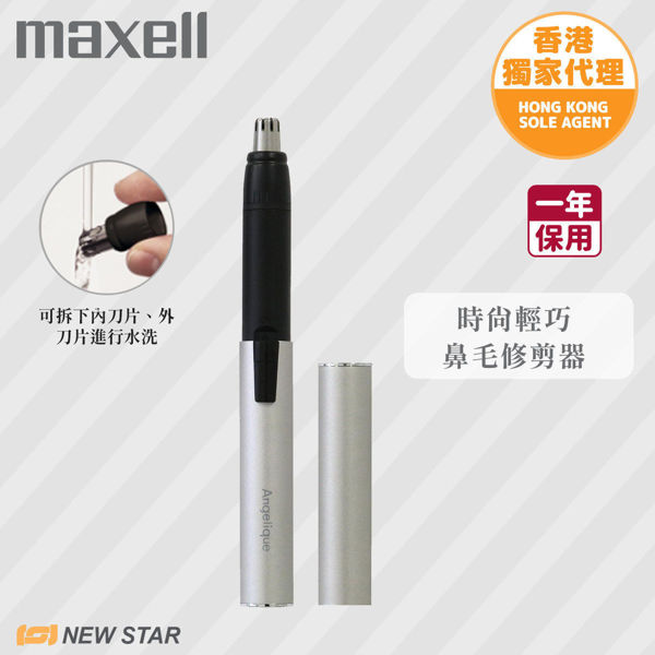 图片  麦克赛尔 Maxell - MXNS-100 Angelique 鼻毛修剪器  银色
