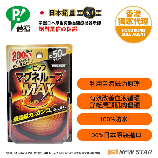 圖片 蓓福 PIP MAGNELOOP - PML318 日本健康磁性鎮痛頸環   黑色 50cm   (新舊包裝隨機發貨)