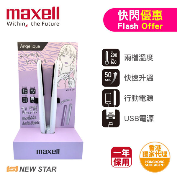 圖片 麥克賽爾 Maxell -  MXHI-100WH Angelique USB便攜式燙髮器 白色