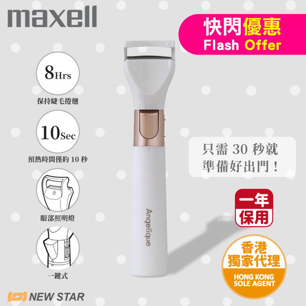 圖片 麥克賽爾 Maxell - MXEL-200 Angelique 電熱睫毛夾  白色