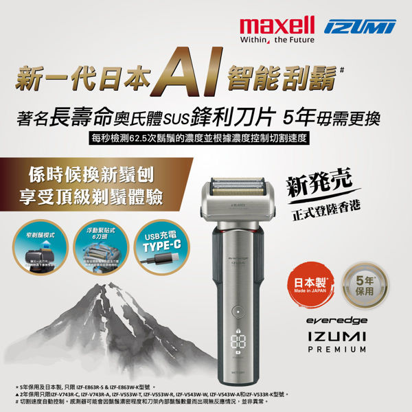 圖片 Maxell IZUMI IZF-E863R-S everedge IZUMI Premium 系列 6刀片AI智能感應技術電鬚刨 (銀色)