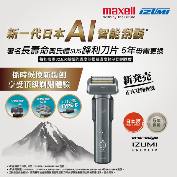 图片 Maxell IZUMI IZF-E863W-K everadge IZUMI Premium 系列 6刀片AI智能感应技术电动刮胡刀 (黑镍色)