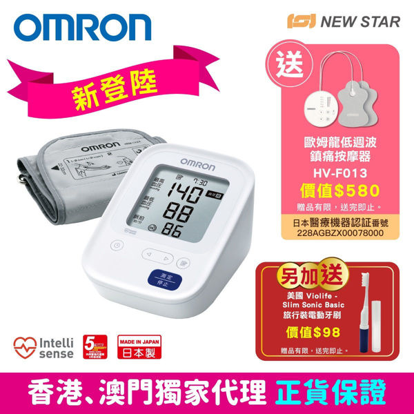 圖片 [會員獨家優惠] 歐姆龍 OMRON -  HCR-7104 手臂式血壓計 [雙重禮遇: 送歐姆龍低週波鎮痛按摩器 HV-F013 及 美國 Violife Slim Sonic Basic 旅行裝電動牙刷 (顏色隨機附送)]