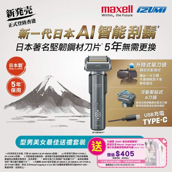 圖片 [送禮套裝] Maxell IZUMI IZF-E863W-K everadge IZUMI Premium 系列 6刀片AI智能感應技術電鬚刨 (黑鎳色) (送日本 Maxell Angelique V-Line 減少皮膚敏感電熱修毛器 MXVT-100)