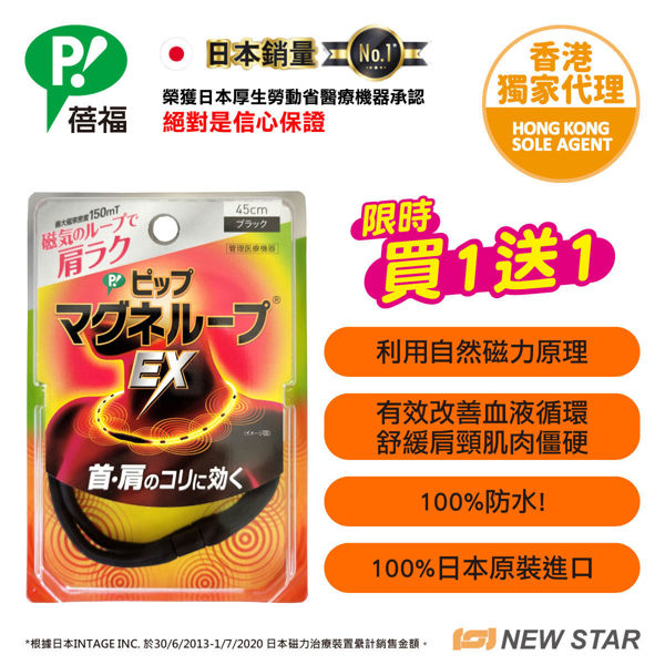 图片 [ 限时大激赏  买一送一 ] 蓓福 PIP MAGNELOOP - PML157 日本健康磁性镇痛颈环 EX (加强版）黑色 45cm (新旧包装随机发货)
