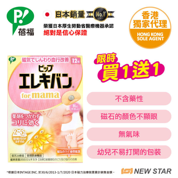 图片 [ 限时大激赏  买一送一 ] PIP - EL20M12 ELEKIBAN 磁理妥 MAMA 磁力镇痛贴 (磁力贴) MAX200  (新旧包装随机发货)