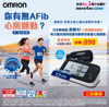 圖片 歐姆龍 OMRON – HEM-7383T1 心房顫動藍牙手臂式血壓計